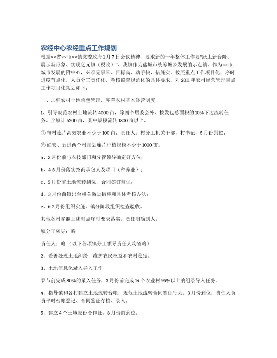 农经中心农经重点工作规划_第1页