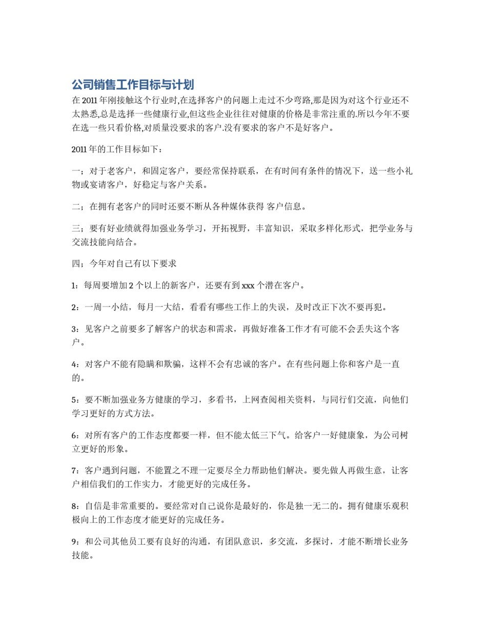 公司销售工作目标与计划_第1页