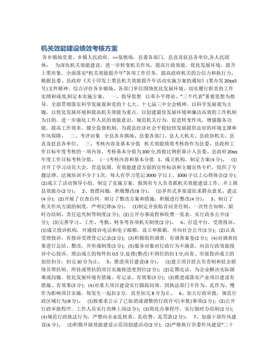 机关效能建设绩效考核方案_第1页