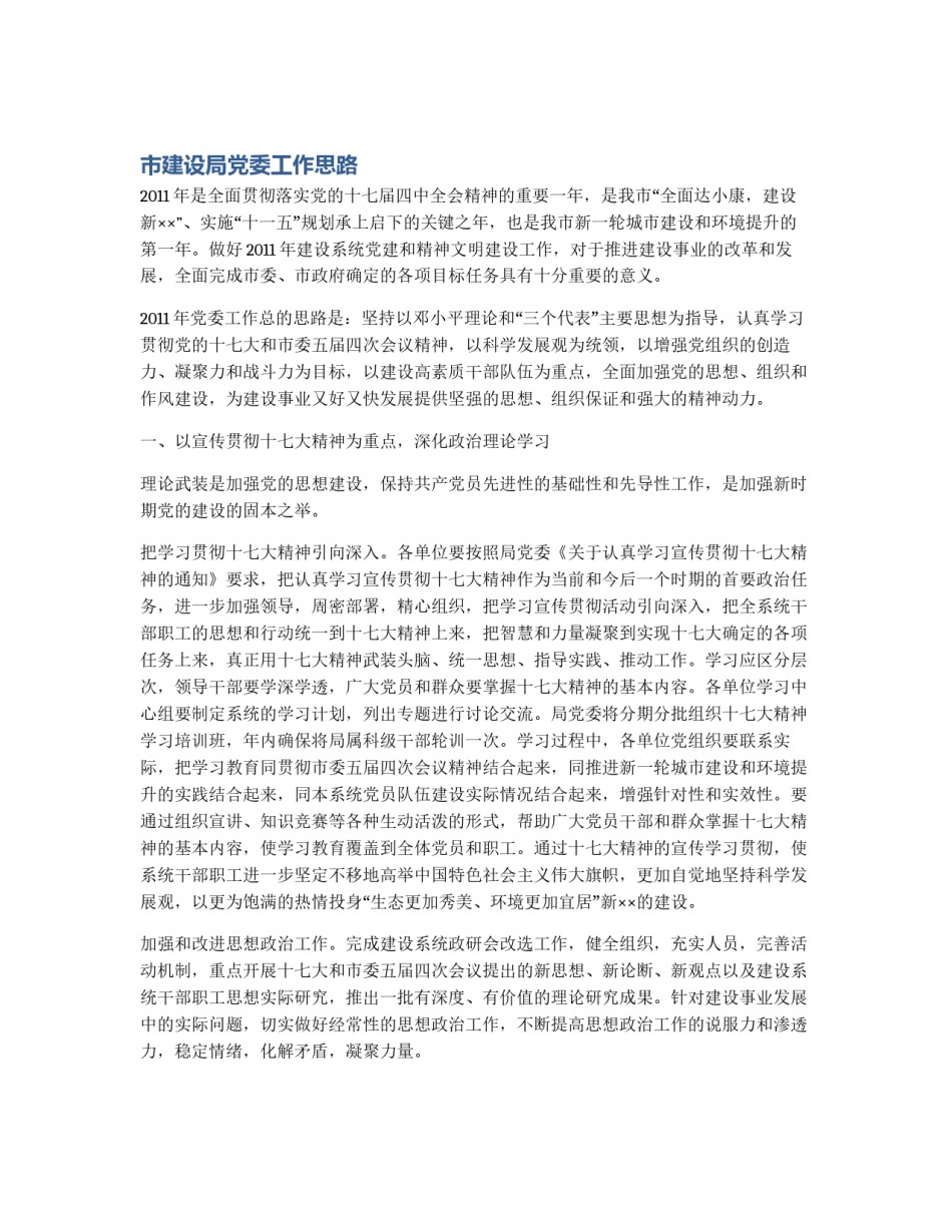 市建设局党委工作思路_第1页
