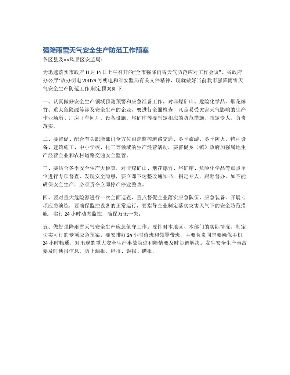 强降雨雪天气安全生产防范工作预案_第1页
