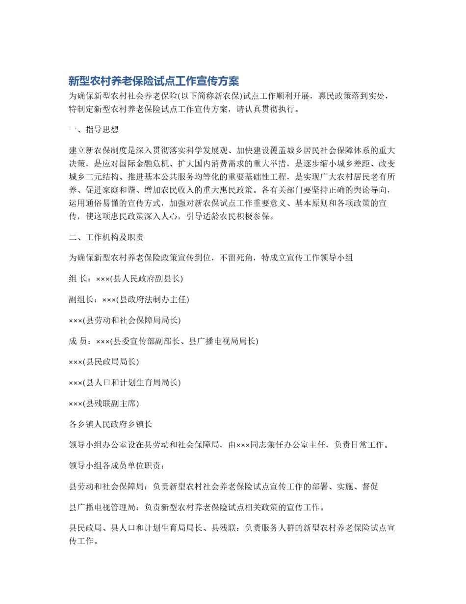新型农村养老保险试点工作宣传方案_第1页