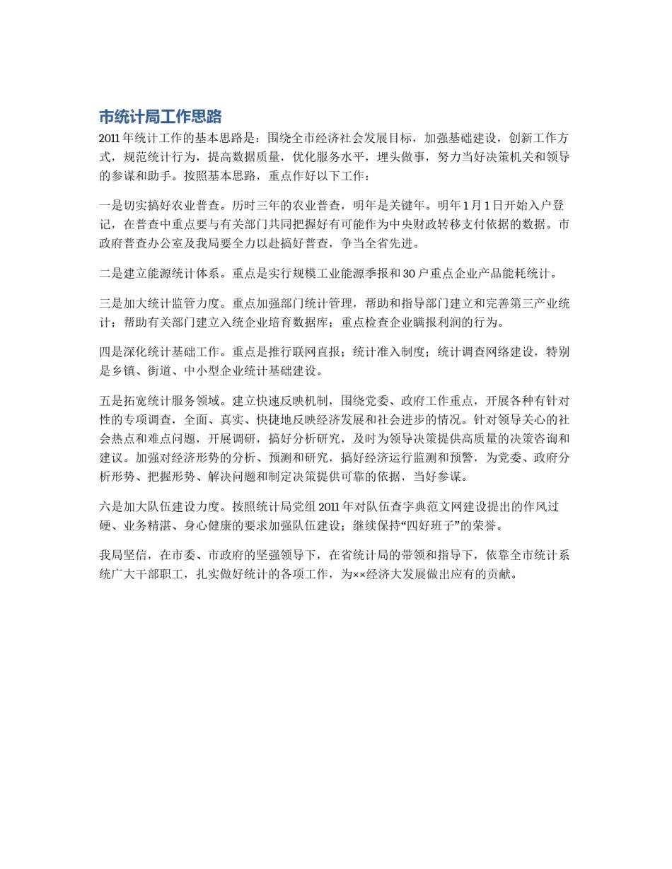市统计局工作思路_第1页