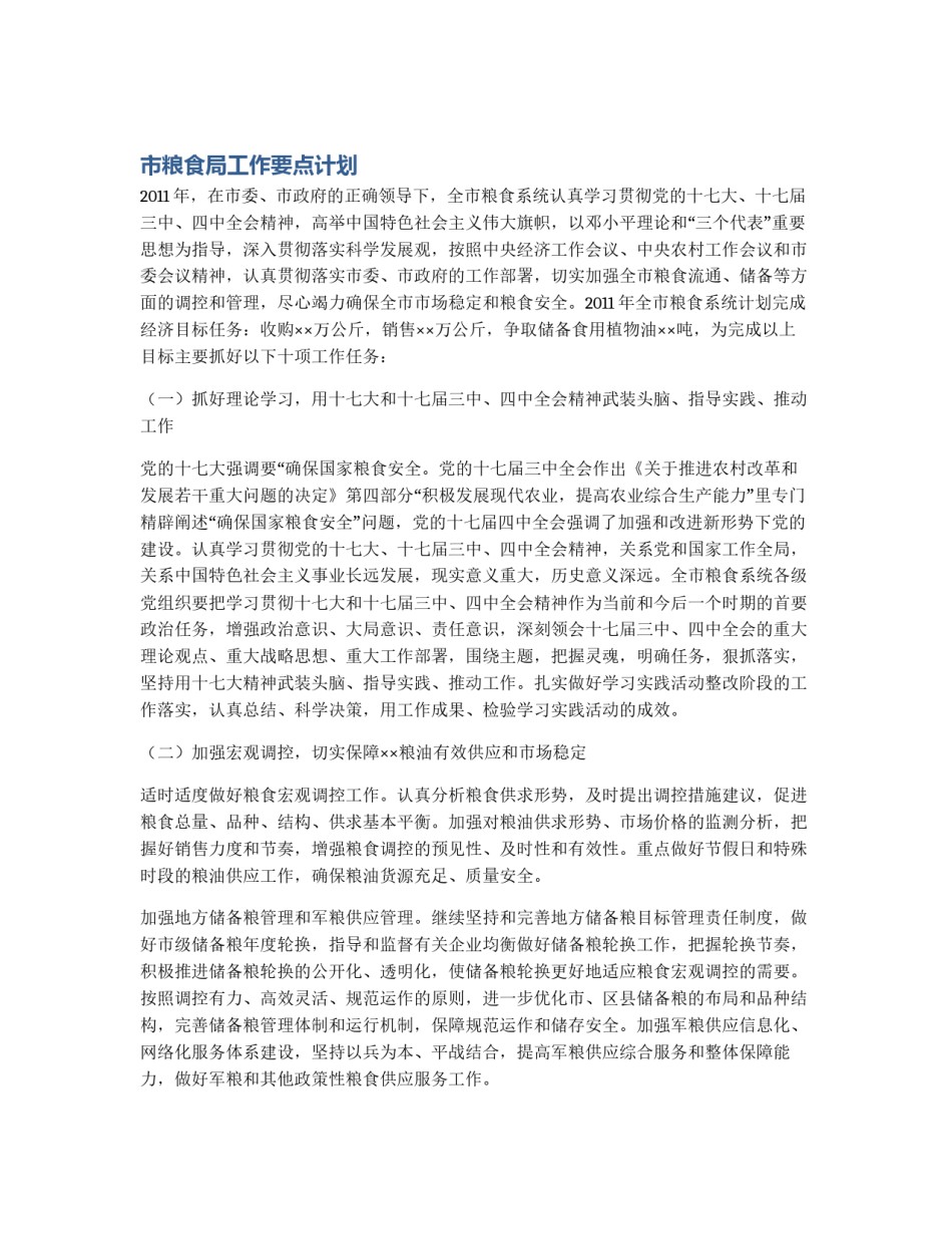 市粮食局工作要点计划_第1页