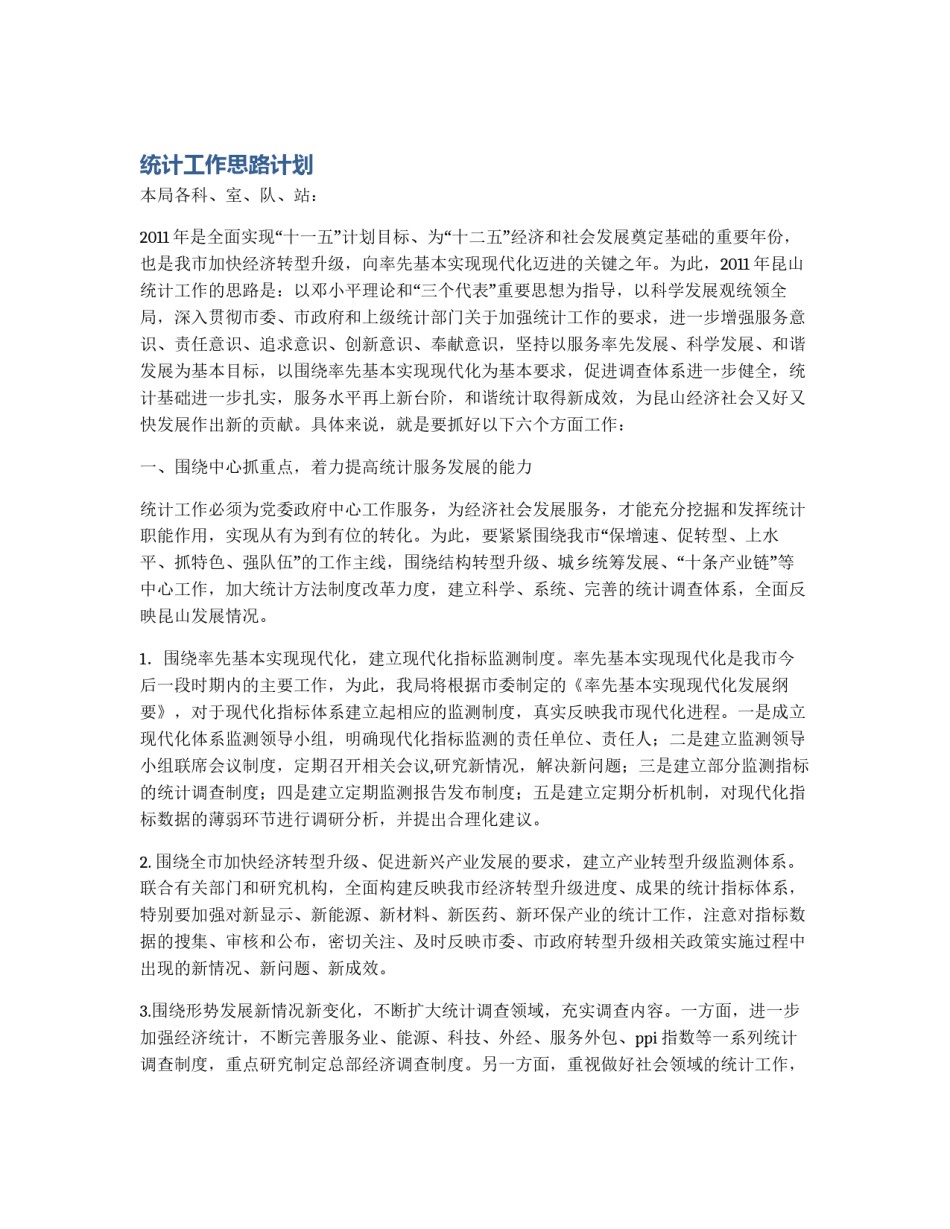 统计工作思路计划_第1页
