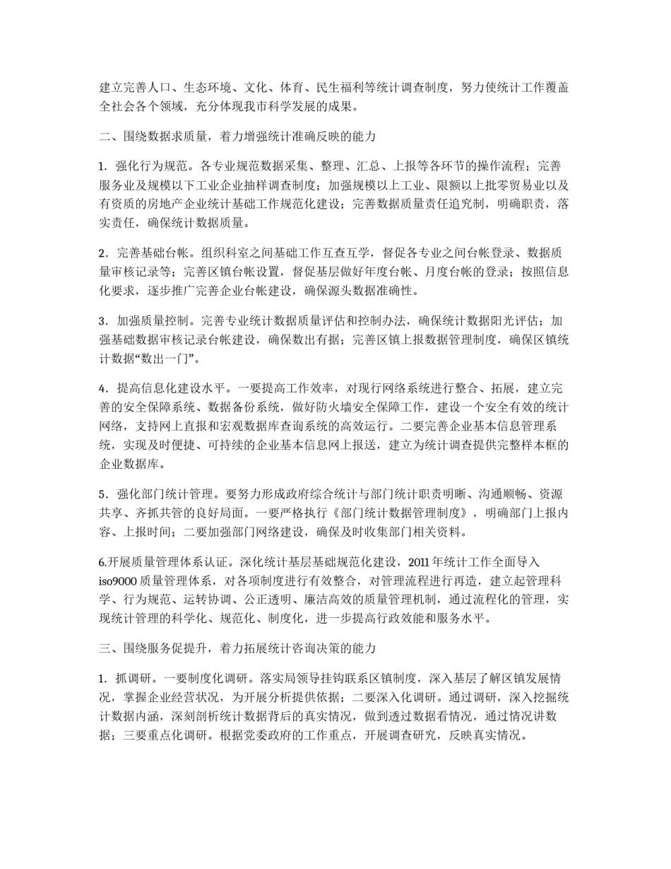 统计工作思路计划_第2页