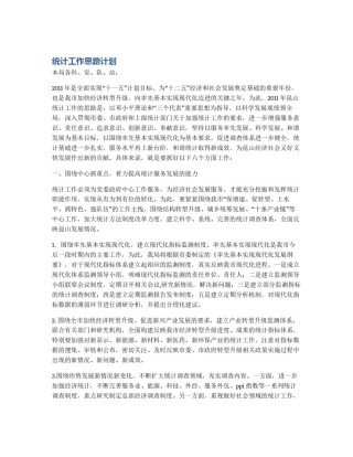 统计工作思路计划