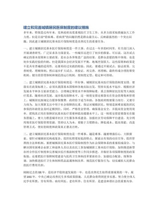 建立和完善城镇居民医保制度的建议措施