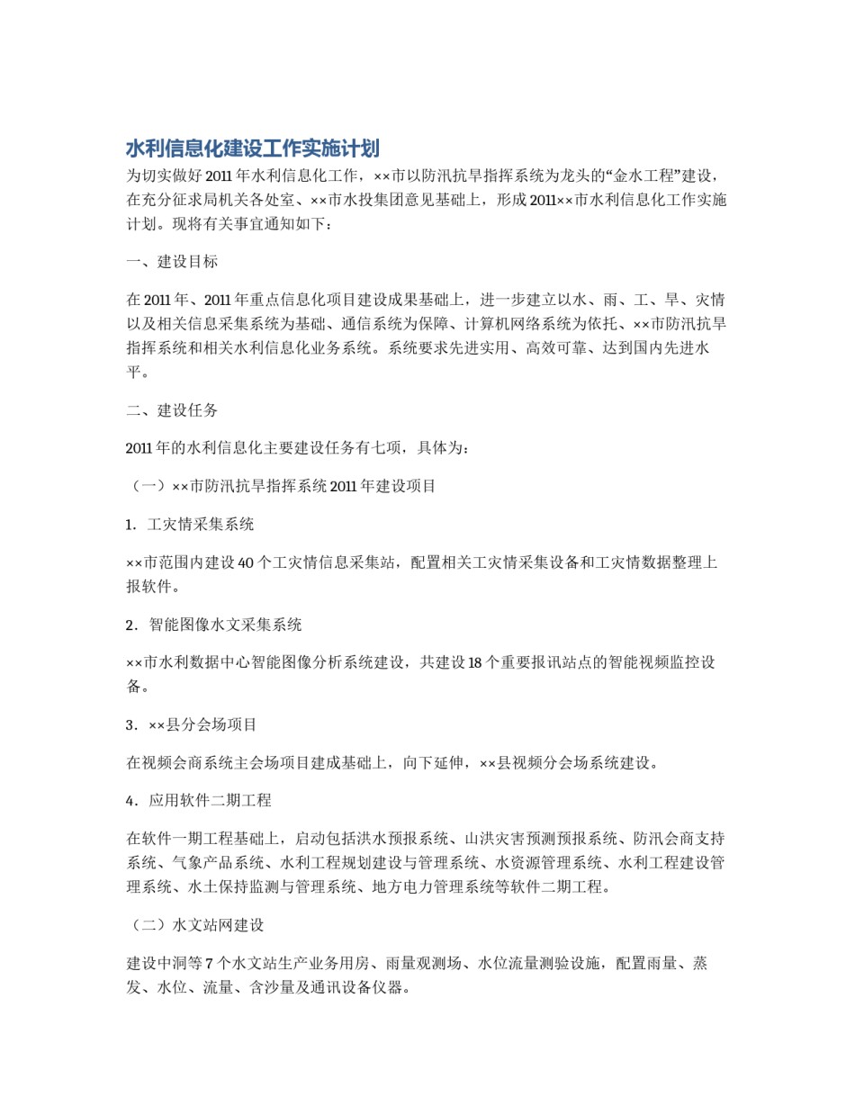 水利信息化建设工作实施计划_第1页