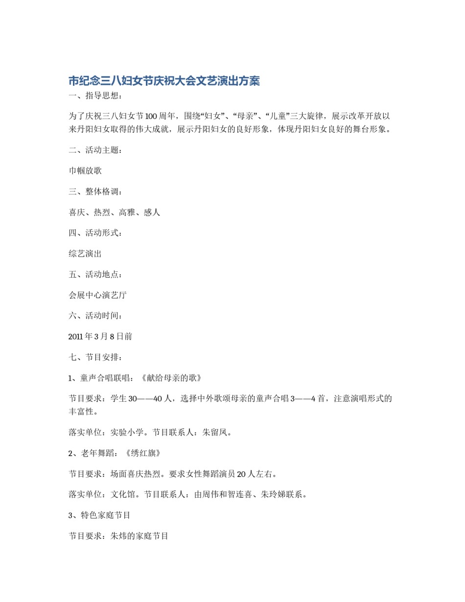 市纪念三八妇女节庆祝大会文艺演出方案_第1页