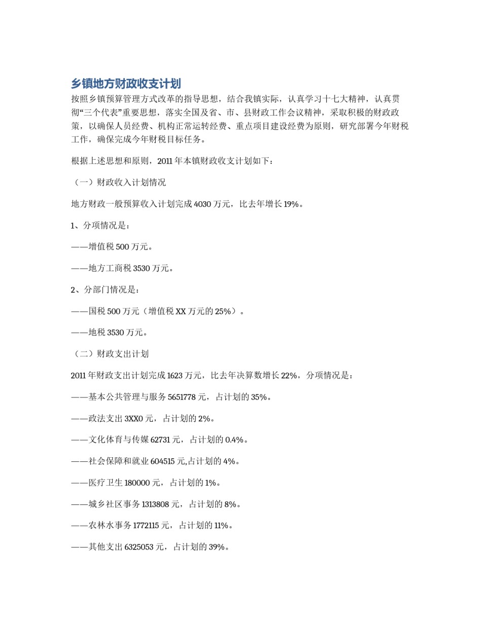 乡镇地方财政收支计划_第1页