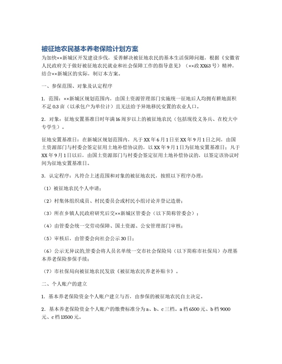被征地农民基本养老保险计划方案_第1页