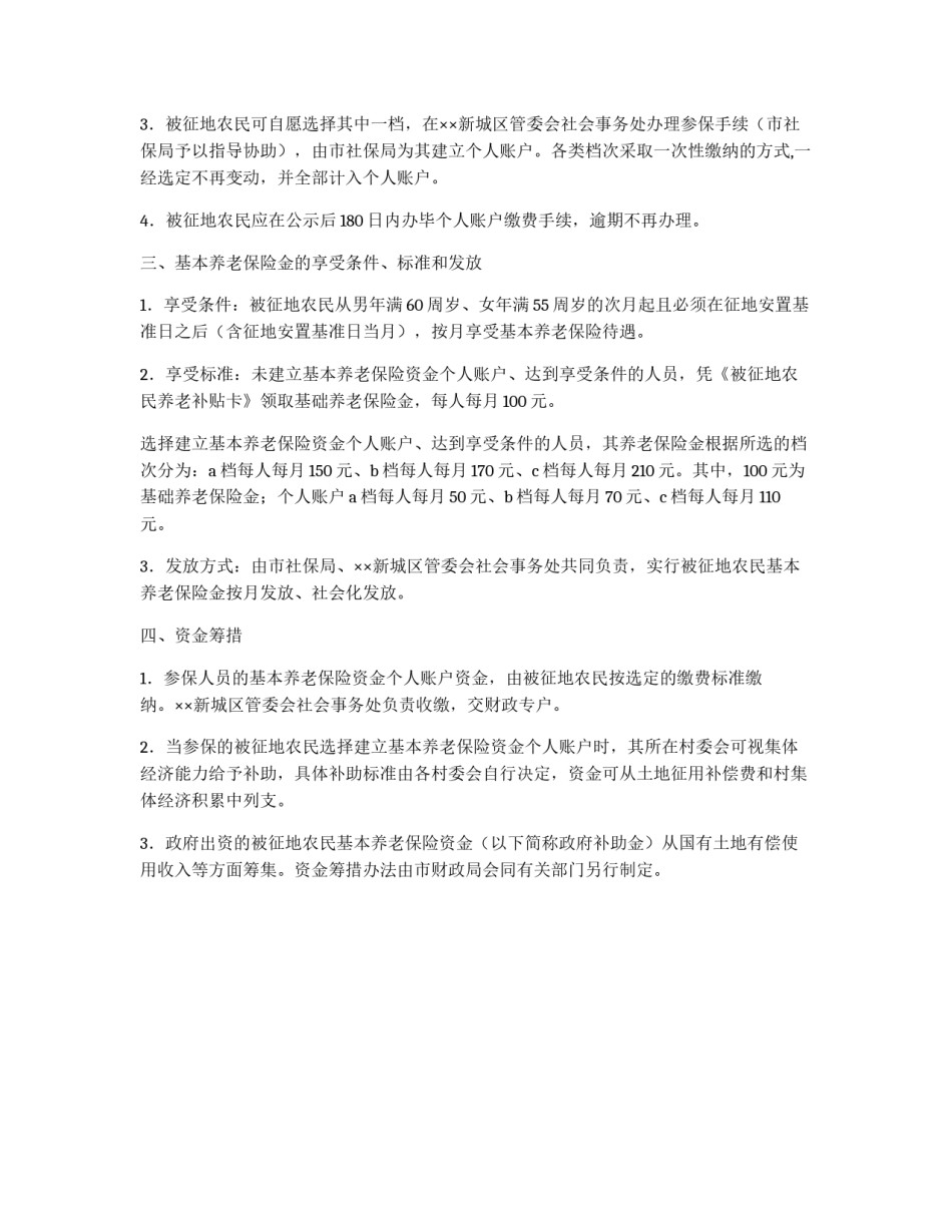 被征地农民基本养老保险计划方案_第2页
