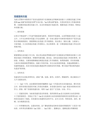 党建宣传方案