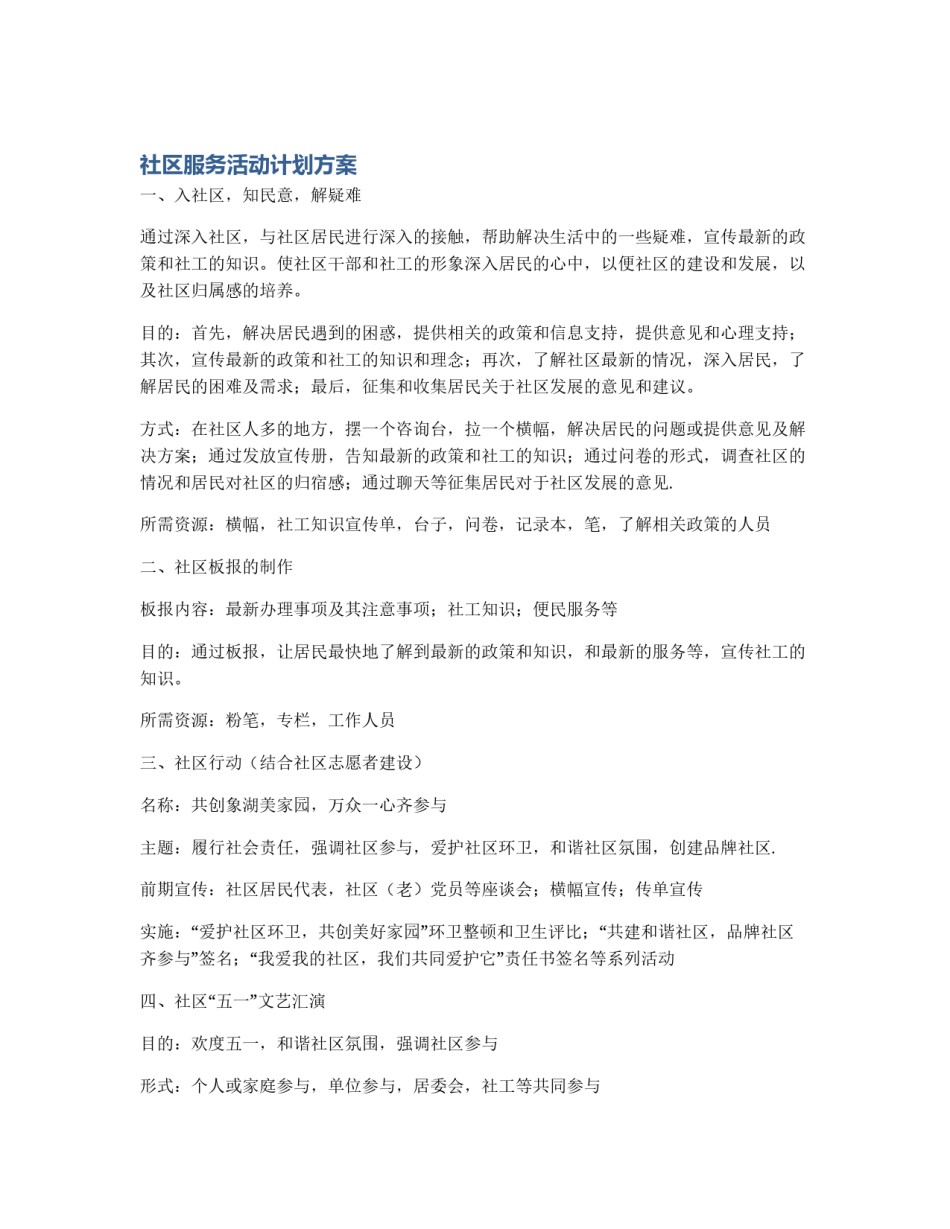 社区服务活动计划方案_第1页