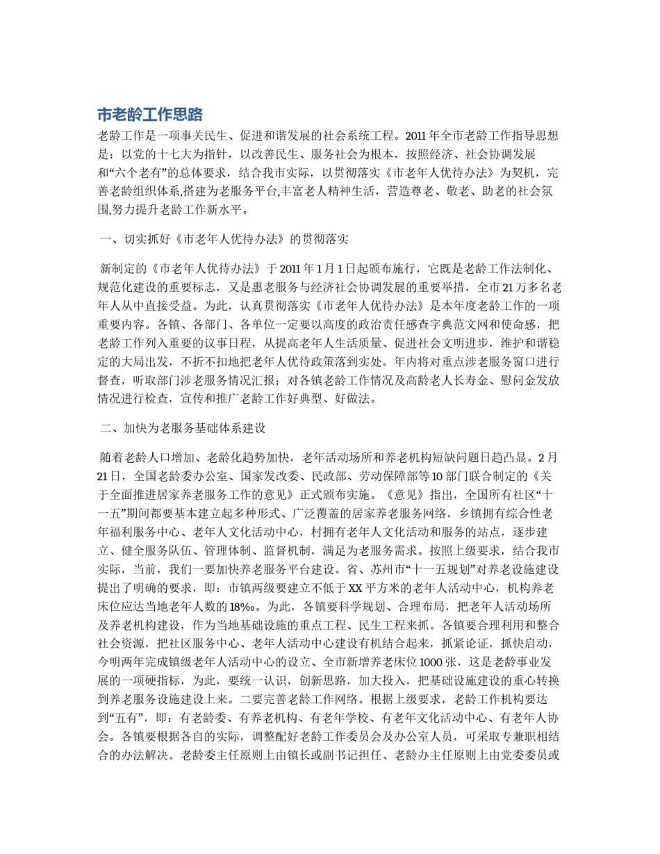 市老龄工作思路_第1页