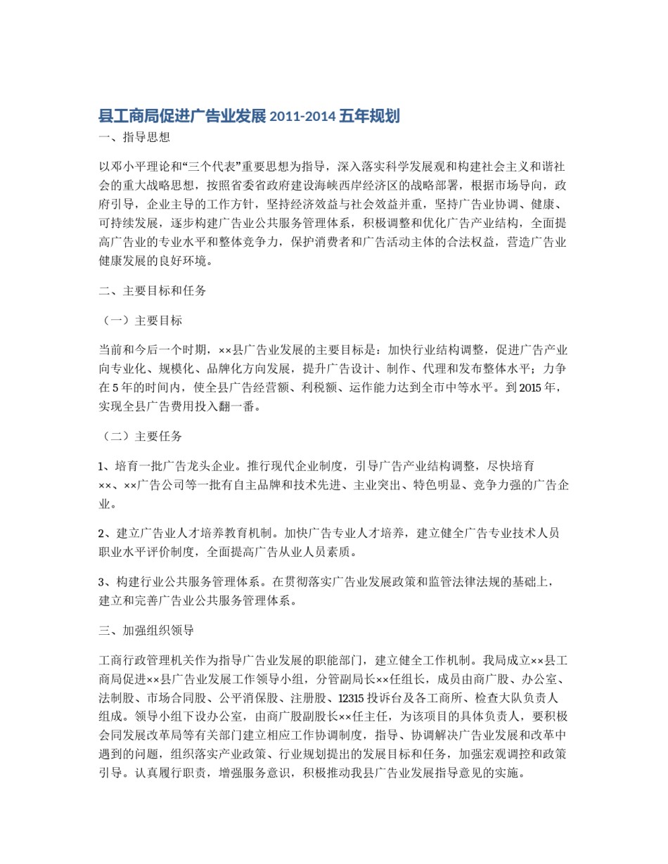 县工商局促进广告业发展2011-2014五年规划_第1页