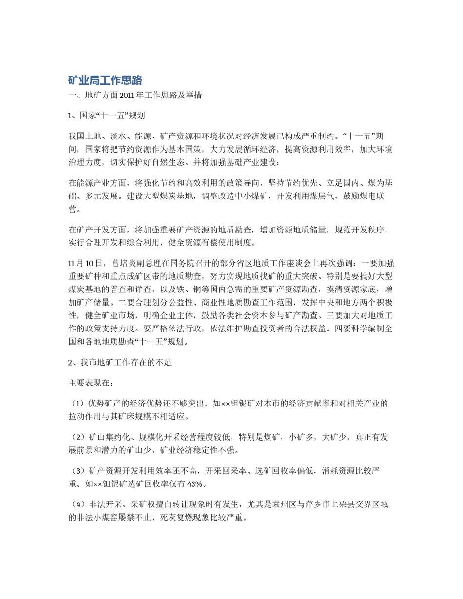 矿业局工作思路_第1页