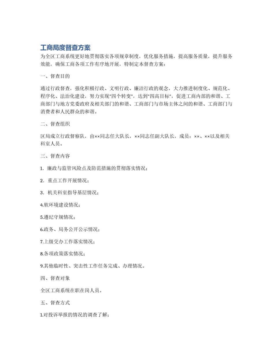工商局度督查方案_第1页