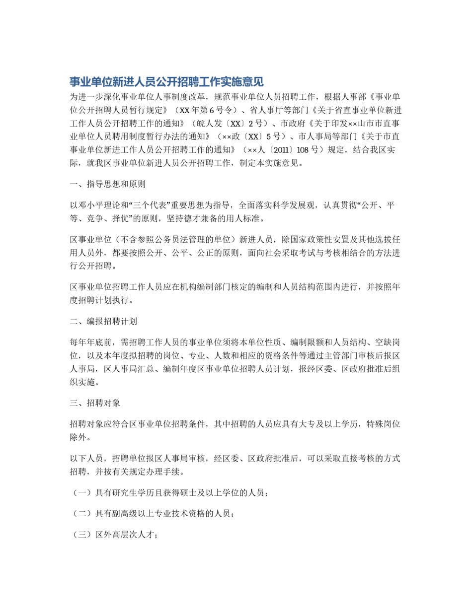 事业单位新进人员公开招聘工作实施意见_第1页