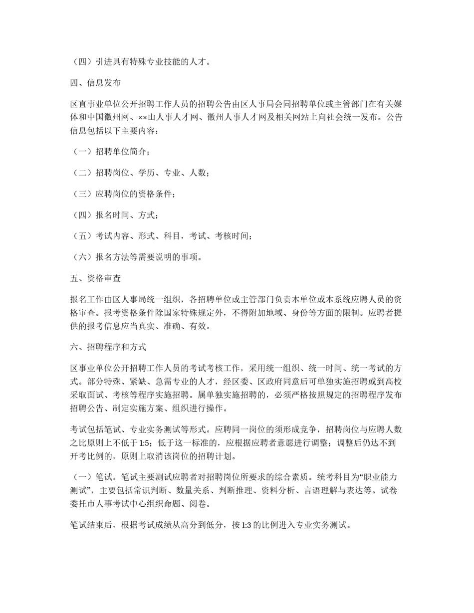 事业单位新进人员公开招聘工作实施意见_第2页