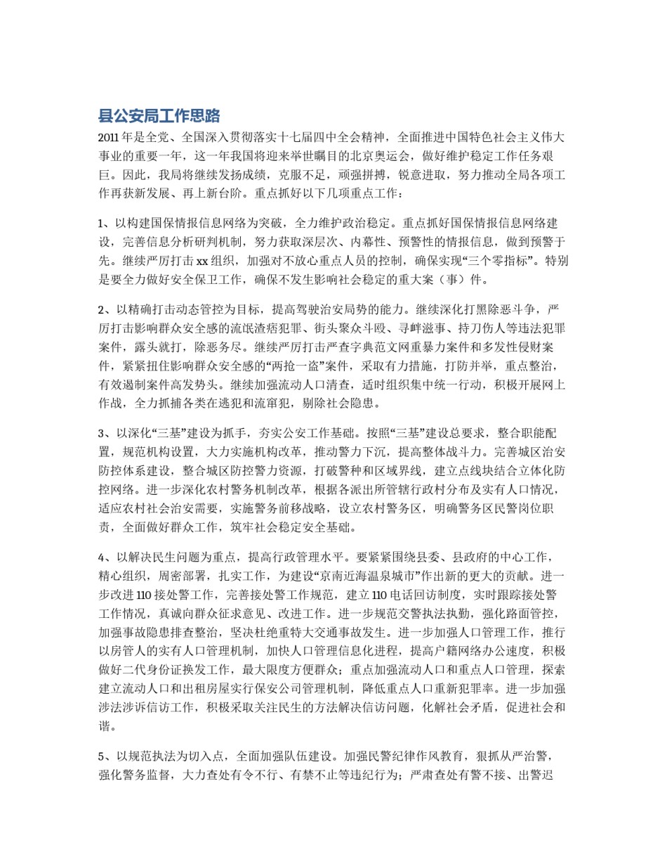 县公安局工作思路_第1页
