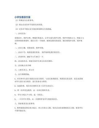 小学生春游方案