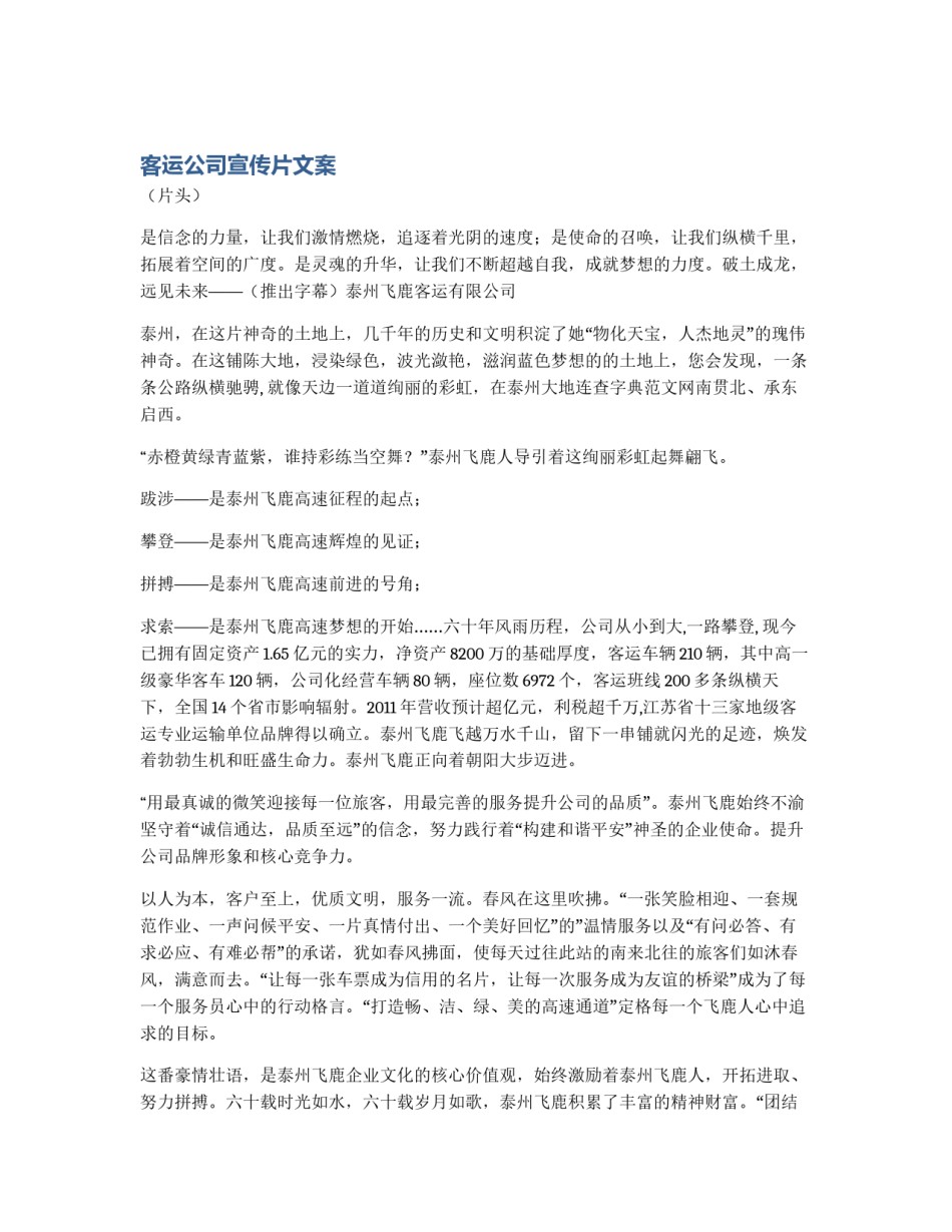 客运公司宣传片文案_第1页