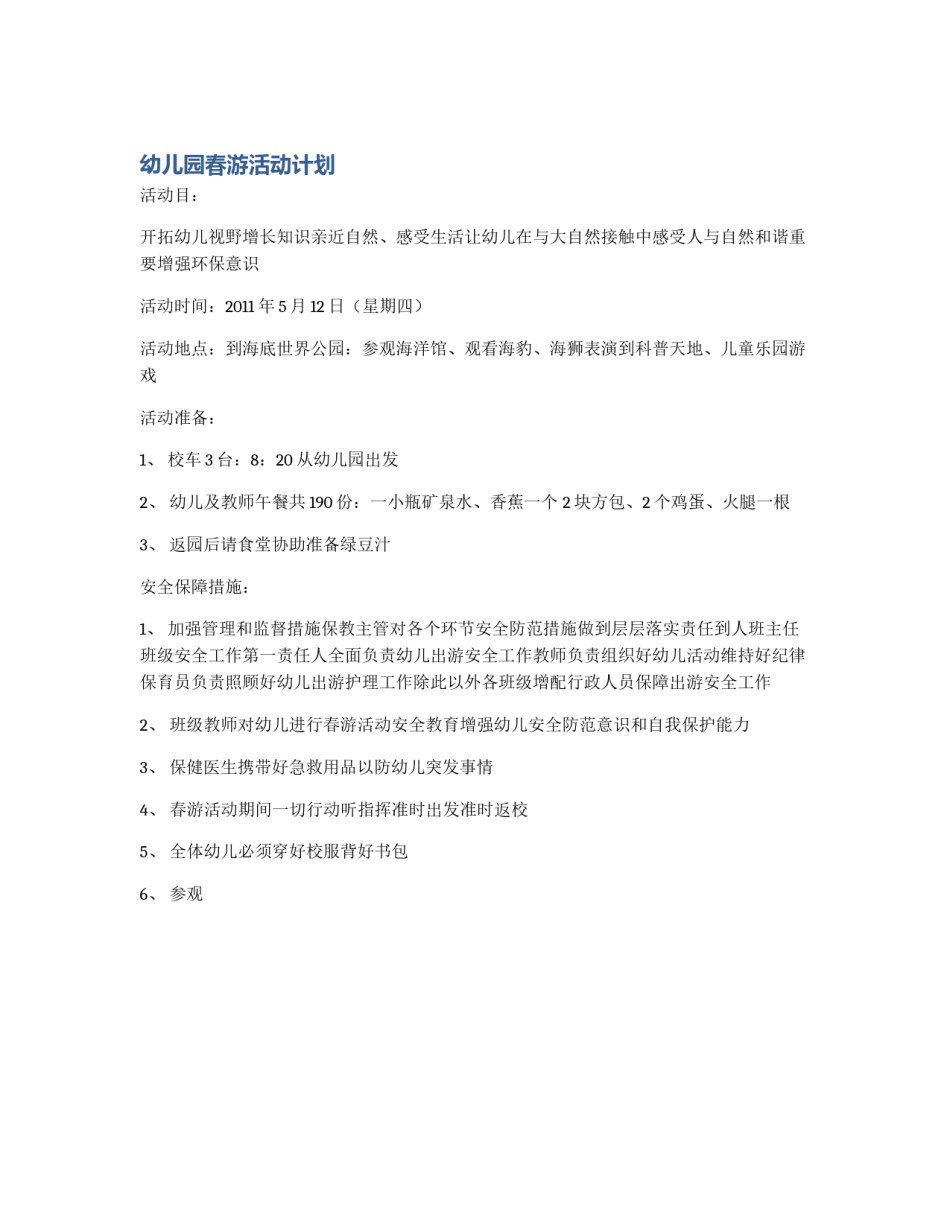 幼儿园春游活动计划_第1页