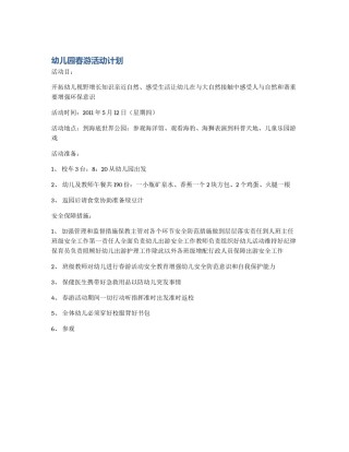 幼儿园春游活动计划