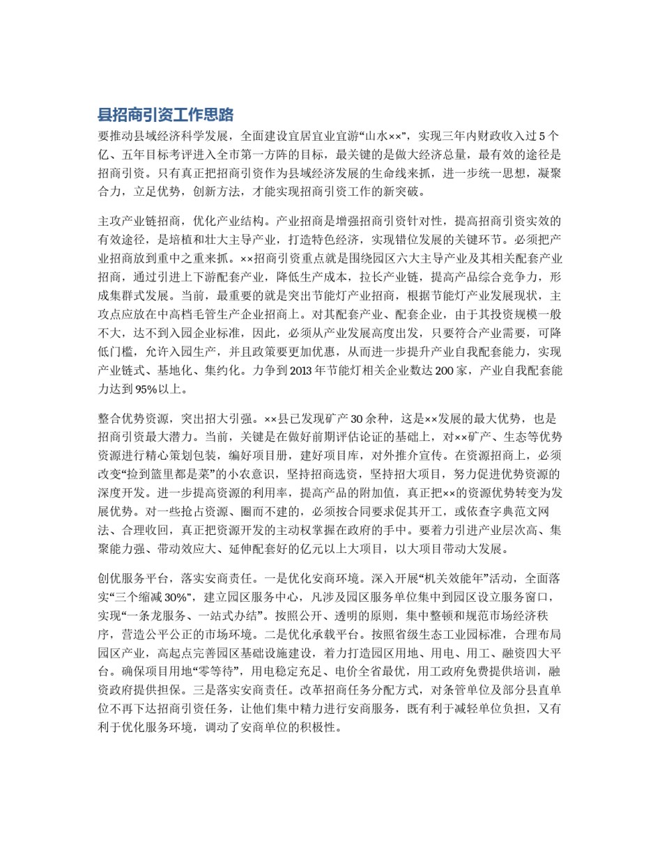 县招商引资工作思路_第1页