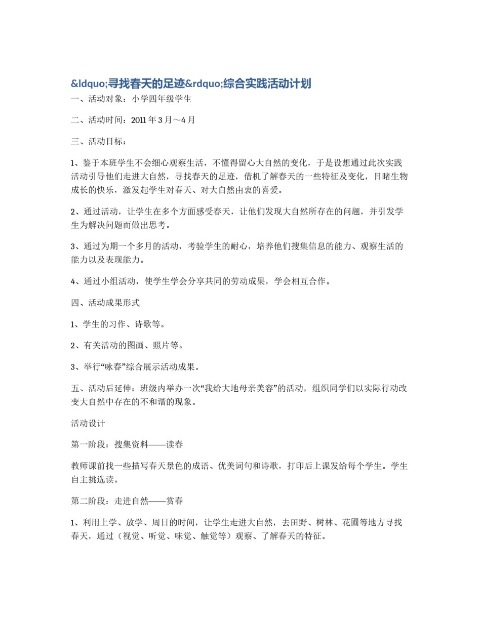 “寻找春天的足迹”综合实践活动计划_第1页