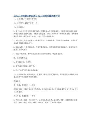 &ldquo;寻找春天的足迹&rdquo;综合实践活动计划