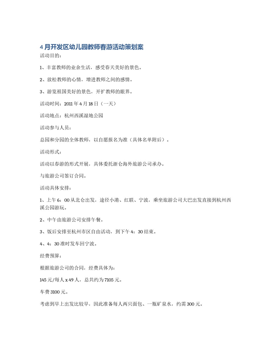 4月开发区幼儿园教师春游活动策划案_第1页