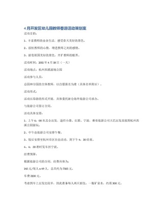 4月开发区幼儿园教师春游活动策划案