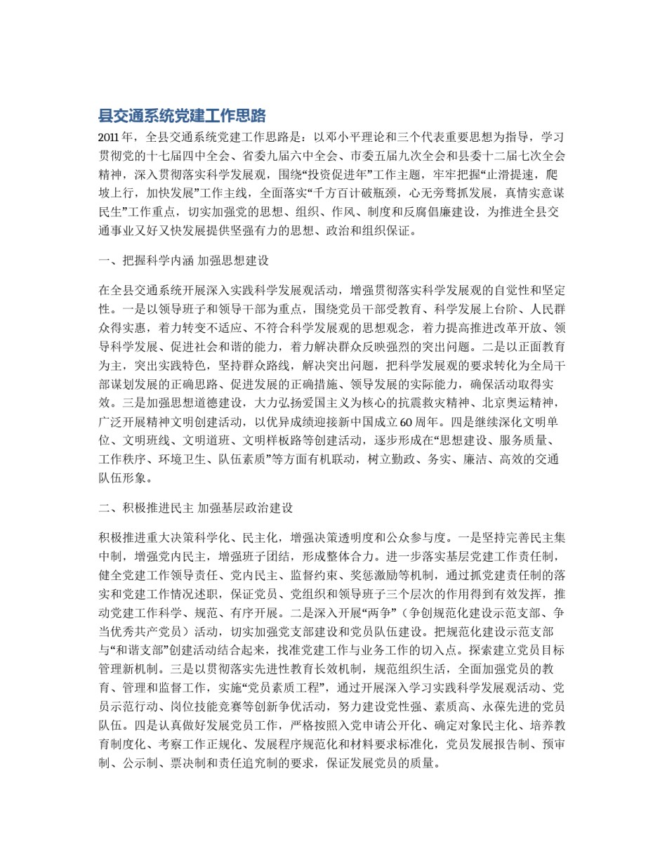 县交通系统党建工作思路_第1页