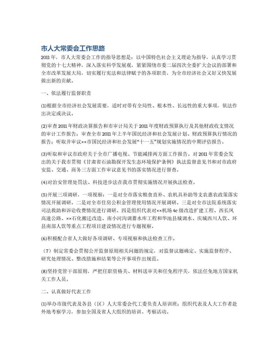 市人大常委会工作思路_第1页