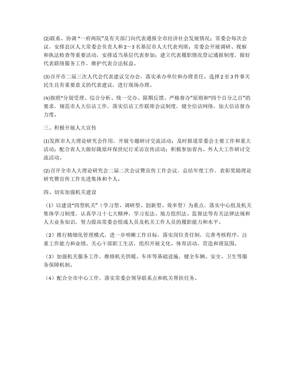 市人大常委会工作思路_第2页