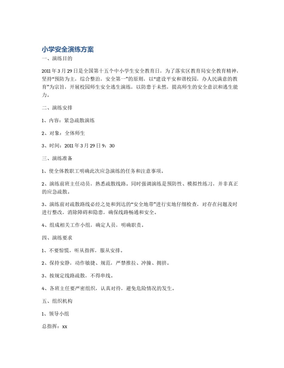 小学安全演练方案_第1页