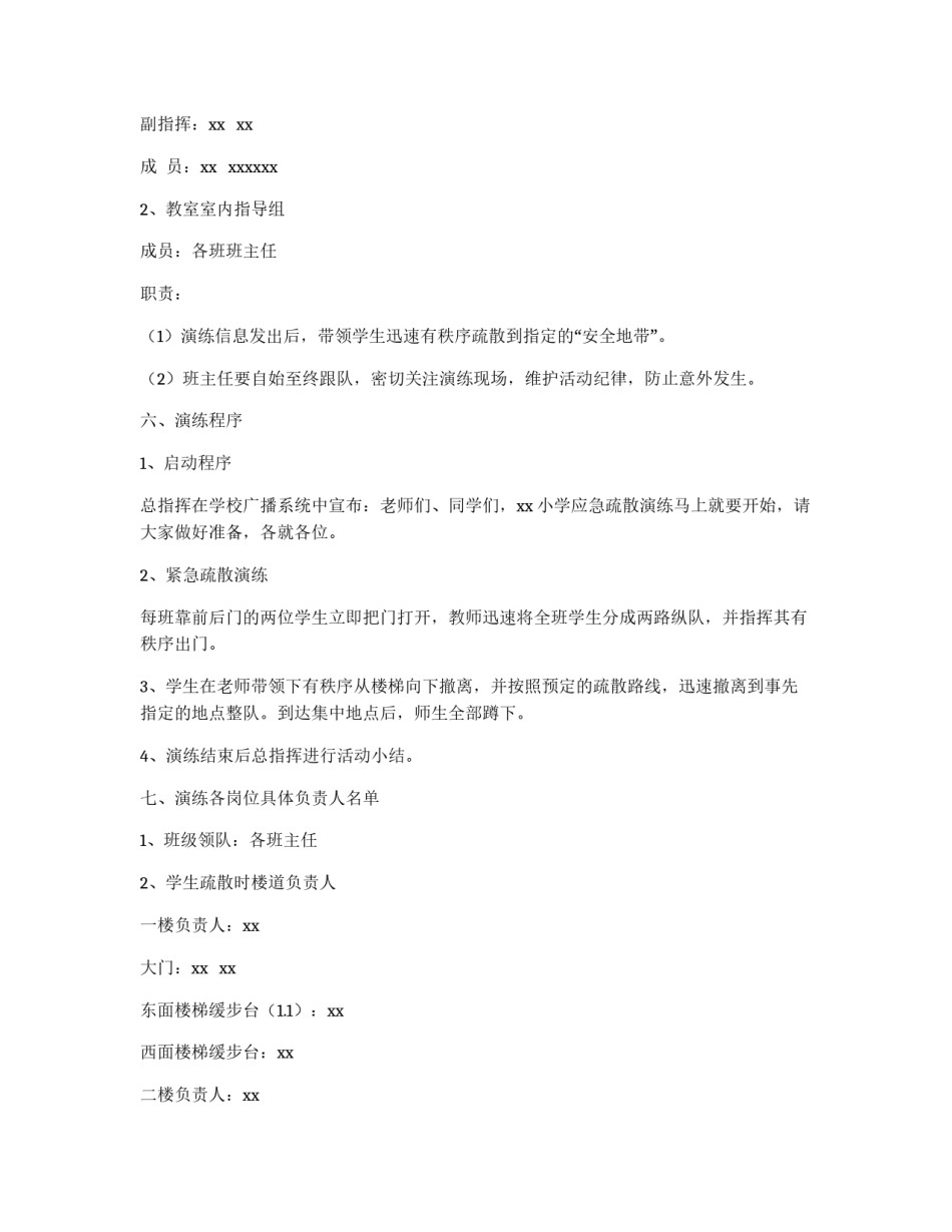 小学安全演练方案_第2页