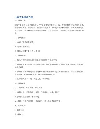 小学安全演练方案
