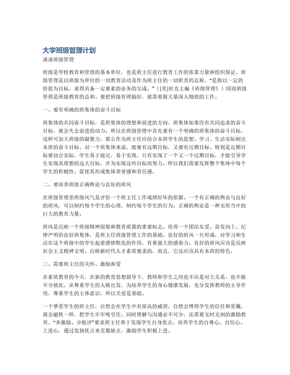 大学班级管理计划_第1页