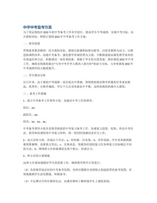 中学中考备考方案