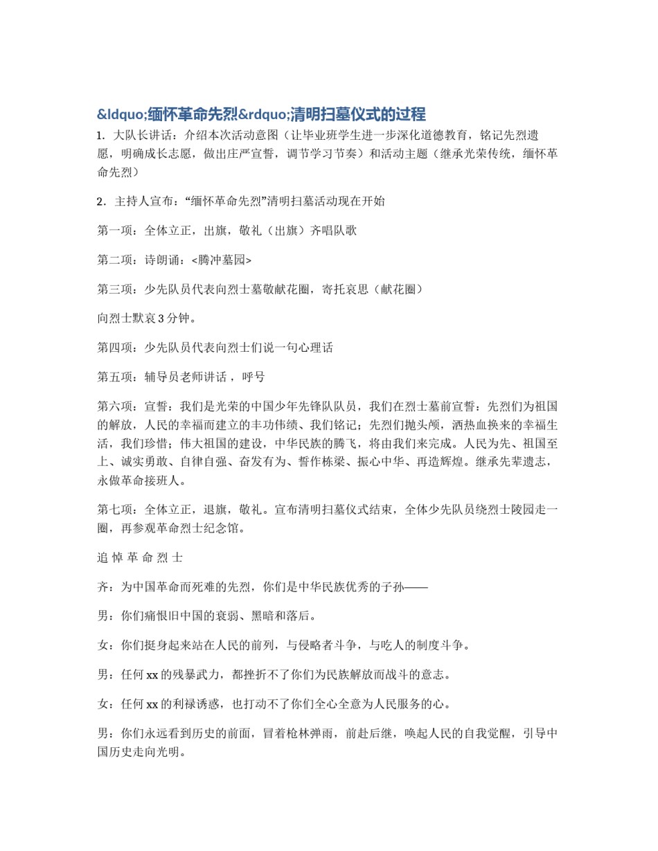 “缅怀革命先烈”清明扫墓仪式的过程_第1页