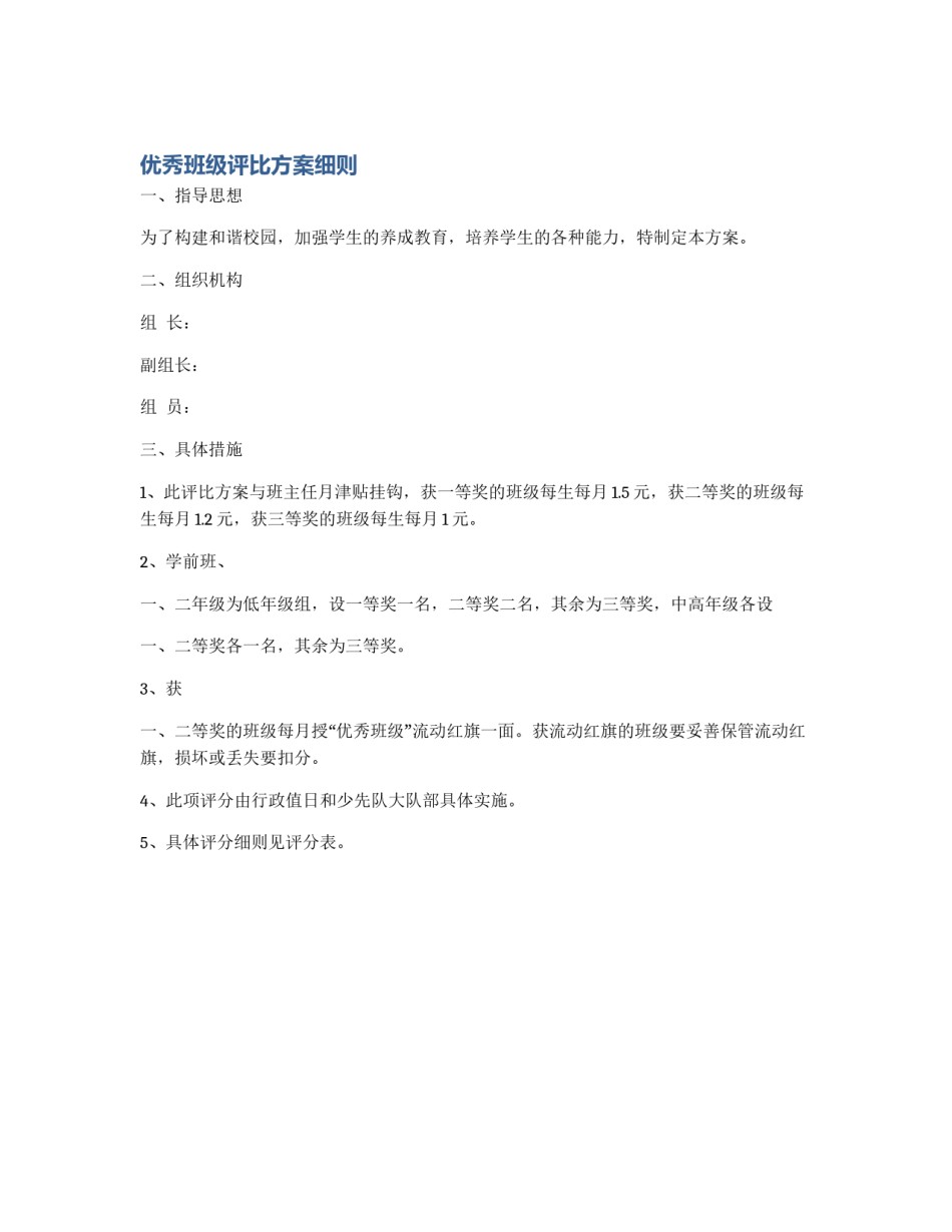 优秀班级评比方案细则_第1页