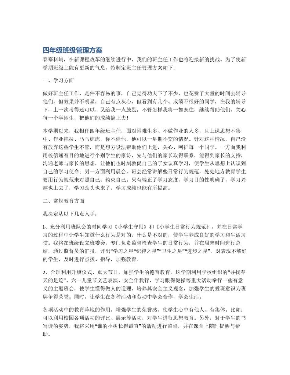 四年级班级管理方案_第1页