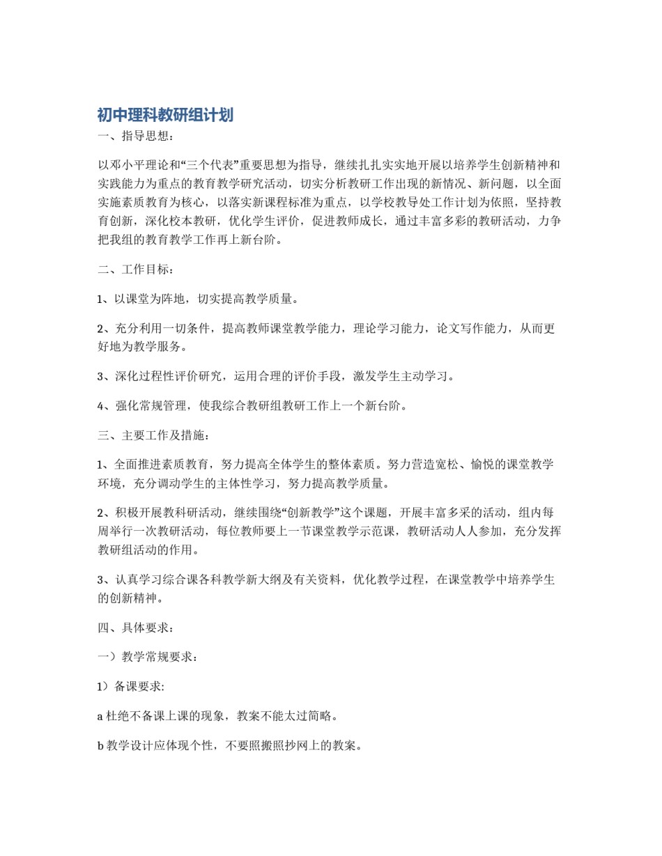 初中理科教研组计划_第1页