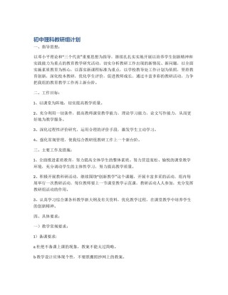 初中理科教研组计划