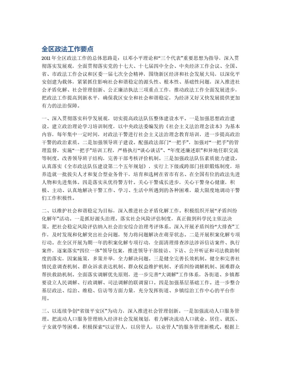 全区政法工作要点_第1页