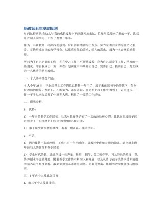 新教师五年发展规划